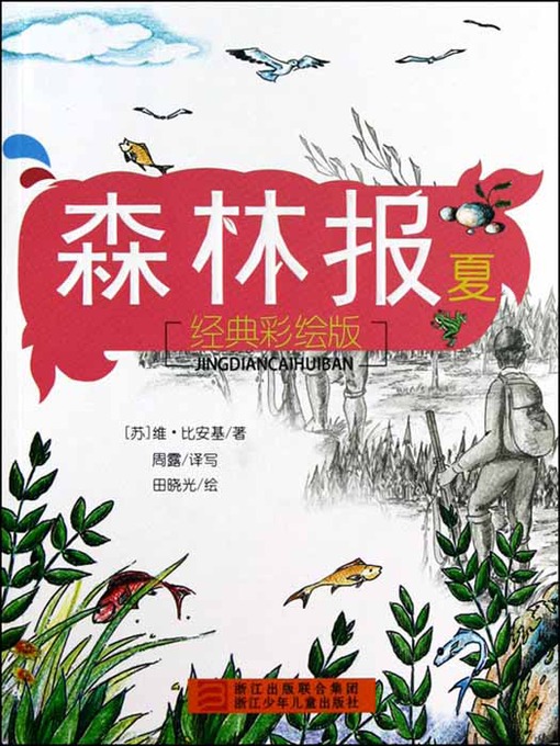 Title details for 森林报：夏（Forest Newspaper: Summer） by V.Bangiune - Available